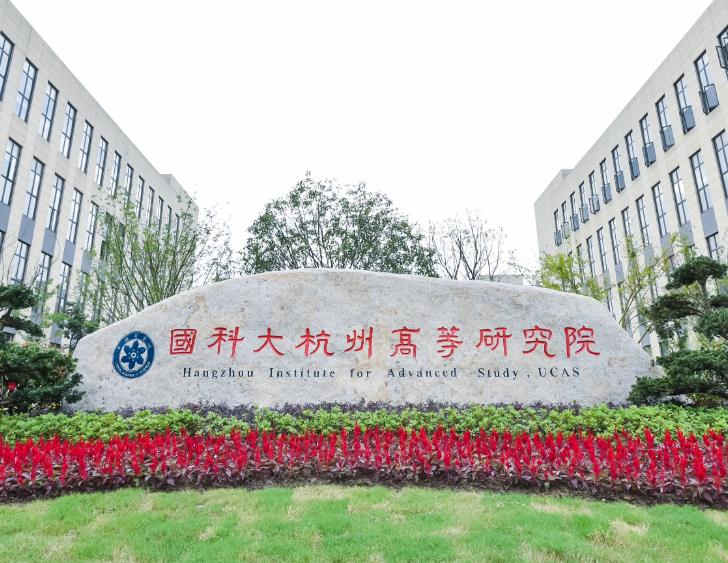 國科大杭州高等研究院