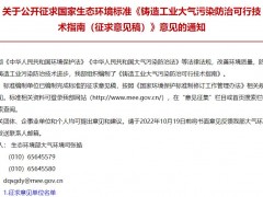 生態(tài)環(huán)境部：鑄造工業(yè)大氣污染防治可行技術(shù)指南(征求意見稿)