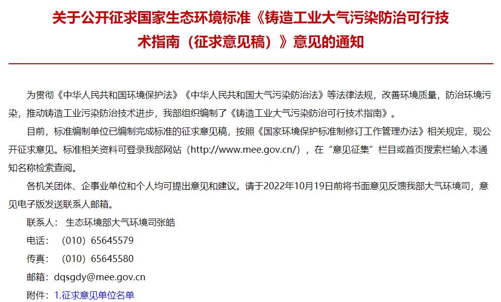 鑄造工業(yè)大氣污染防治可行技術指南(征求意見稿)