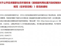 生態(tài)環(huán)境部：《廢硫酸利用處置污染控制技術(shù)規(guī)范(征求意見稿)》