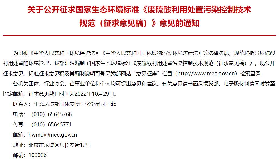 生態(tài)環(huán)境部：《廢硫酸利用處置污染控制技術(shù)規(guī)范(征求意見(jiàn)稿)》