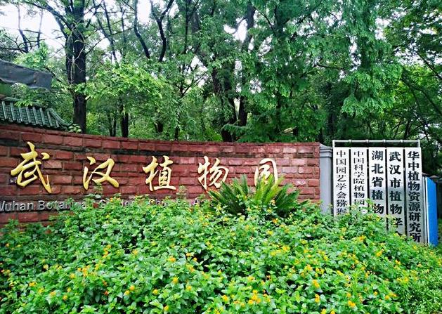 中科院武漢植物園