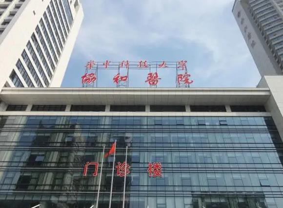 華中科技大學(xué)附屬協(xié)和醫(yī)院