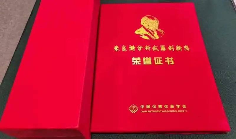 2022年“朱良漪分析儀器創(chuàng)新獎”創(chuàng)新成果獎、青年創(chuàng)新獎獲獎