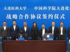 中國科學院大連化學物理研究所與大連醫(yī)科大學戰(zhàn)略合作簽約