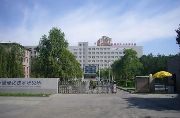中國(guó)科學(xué)院新疆理化技術(shù)研究所