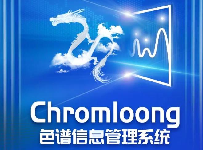 Chromloong色譜信息管理系統(tǒng)