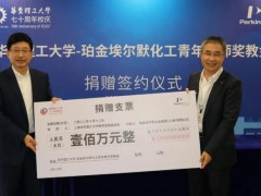 華東理工大學(xué)-珀金埃爾默化工青年教師獎教金捐贈簽約儀式正式舉行