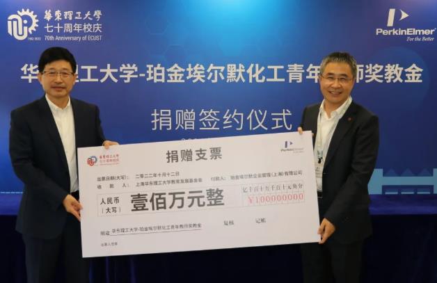 華東理工大學(xué)-珀金埃爾默化工青年教師獎教金