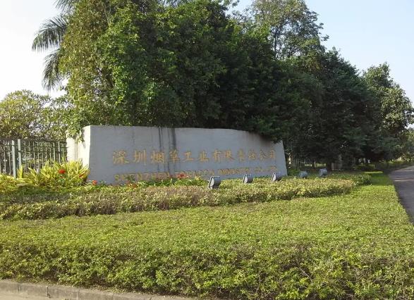 深圳煙草工業(yè)有限責(zé)任公司