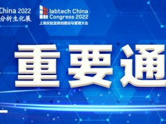 2022慕尼黑上海分析生化展與上海實驗室規(guī)劃建設與管理大會延期舉辦
