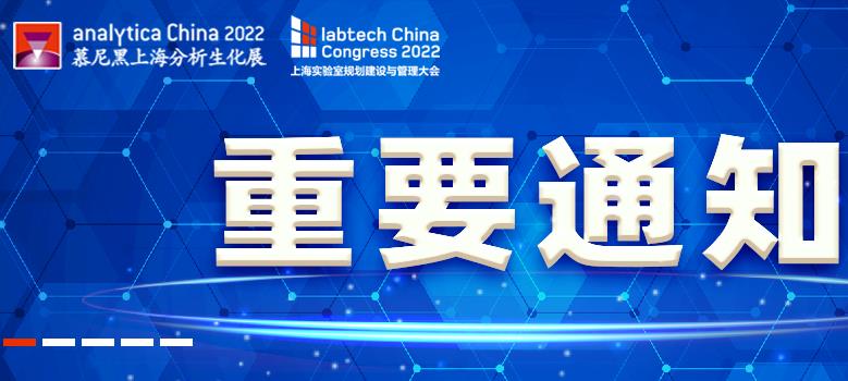 2022慕尼黑上海分析生化展與上海實(shí)驗(yàn)室規(guī)劃建設(shè)與管理大會(huì)