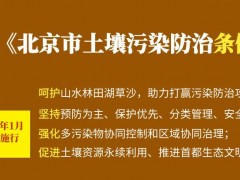 《北京市土壤污染防治條例》計劃于2023年1月1日起正式實施