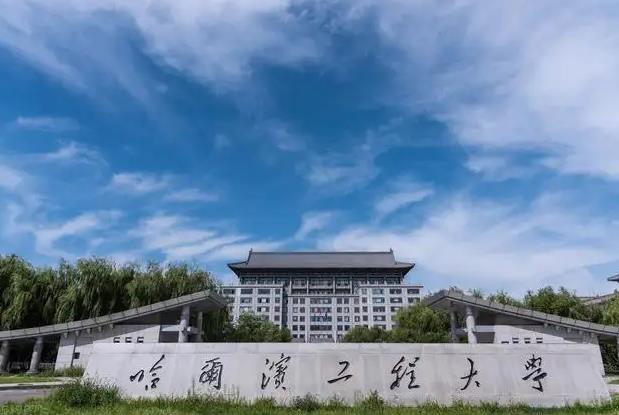 哈爾濱工程大學(xué)