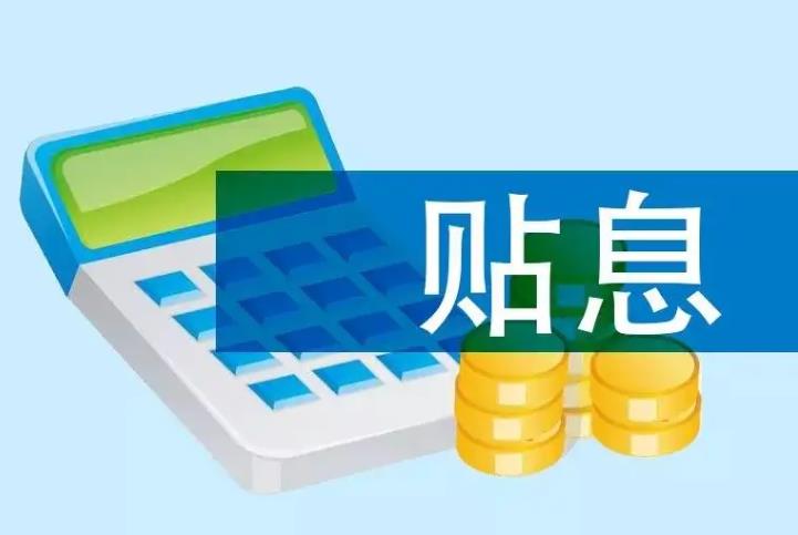 專項(xiàng)再貸款與財(cái)政貼息
