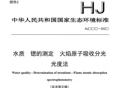 生態(tài)環(huán)境部：水質(zhì) 鍶的測定 火焰原子吸收分光光度法(征求意見稿)