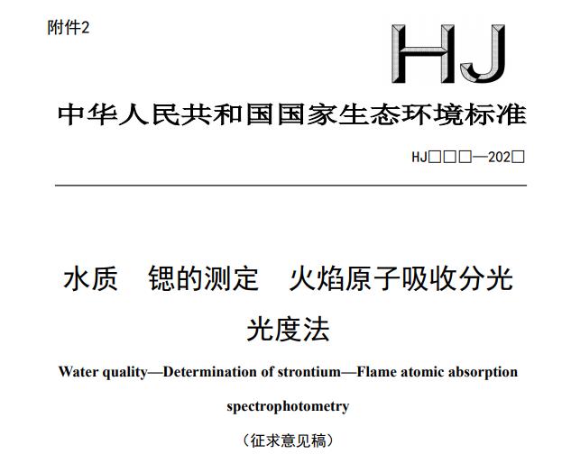 水質(zhì) 鍶的測定 火焰原子吸收分光光度法(征求意見稿)
