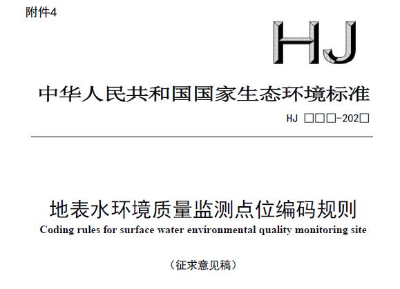 地表水環(huán)境質(zhì)量監(jiān)測點位編碼規(guī)則(征求意見稿)