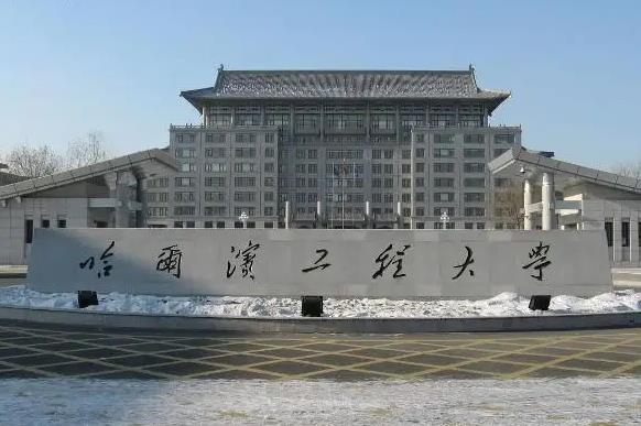 哈爾濱工程大學