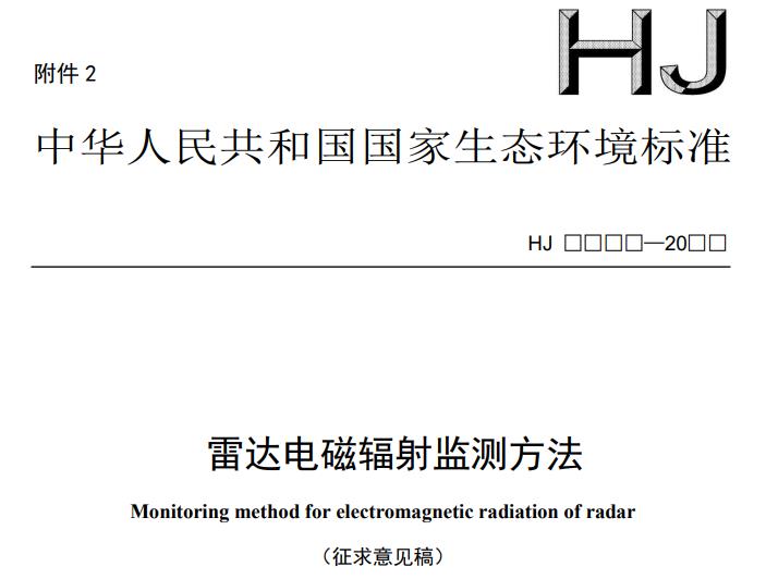 雷達(dá)電磁輻射監(jiān)測(cè)方法(征求意見稿)
