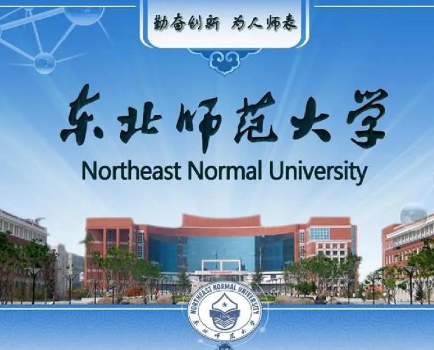 東北師范大學(xué)