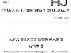 生態(tài)環(huán)境部：入河入海排污口監(jiān)督管理技術(shù)指南 名詞術(shù)語(征求意見稿)