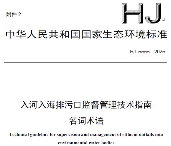 入河入海排污口監(jiān)督管理技術(shù)指南 名詞術(shù)語(yǔ)(征求意見(jiàn)稿)