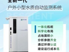 碧興科技新品發(fā)布：全新一代戶外小型水質(zhì)自動(dòng)監(jiān)測系統(tǒng)