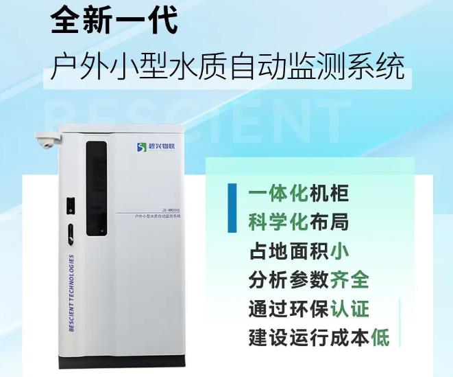 碧興科技戶外小型水質(zhì)自動監(jiān)測系統(tǒng)