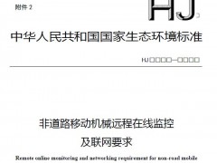 生態(tài)環(huán)境部發(fā)布：非道路移動(dòng)機(jī)械遠(yuǎn)程在線監(jiān)控及聯(lián)網(wǎng)要求(征求意見稿)》