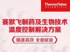 賽默飛世爾科技推出專題：制藥及生物技術(shù)過程中的溫度控制解決方案