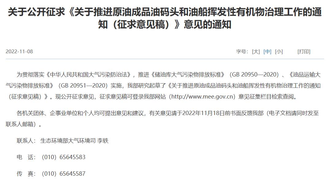 關(guān)于推進(jìn)原油成品油碼頭和油船揮發(fā)性有機(jī)物治理工作的通知(征求意見稿)