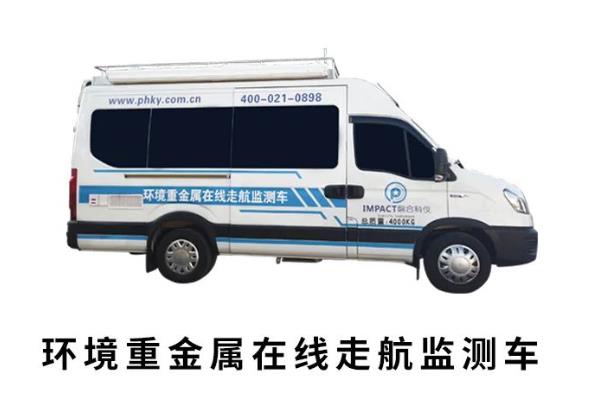 環(huán)境重金屬在線走航監(jiān)測車