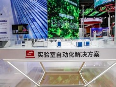 日立科學(xué)儀器參加“第五屆中國國際進口博覽會”