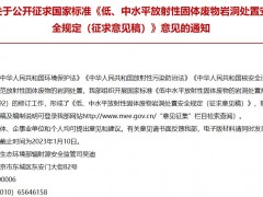 生態(tài)環(huán)境部：低、中水平放射性固體廢物巖洞處置安全規(guī)定(征求意見稿)