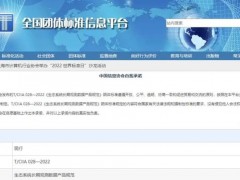 全國(guó)團(tuán)體標(biāo)準(zhǔn)《生態(tài)系統(tǒng)長(zhǎng)期觀測(cè)數(shù)據(jù)產(chǎn)品規(guī)范》正式發(fā)布