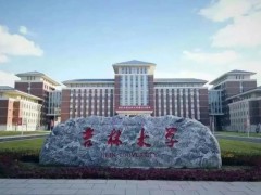 吉林大學(xué)1525萬(wàn) 采購(gòu)液質(zhì)聯(lián)用儀、X射線衍射儀、電子探針顯微分析儀等