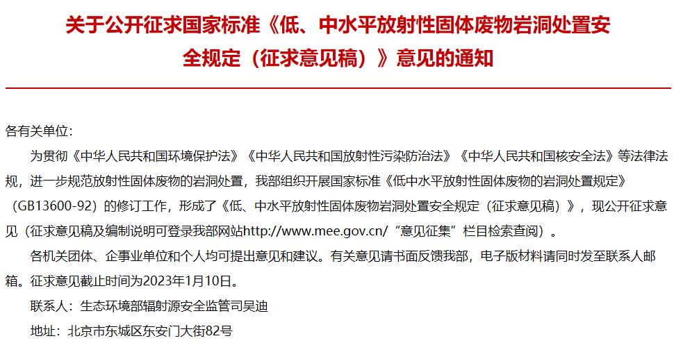低、中水平放射性固體廢物巖洞處置安全規(guī)定(征求意見稿)