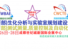 2023第19屆西部成都生化分析測(cè)試與實(shí)驗(yàn)室規(guī)劃建設(shè)管理 暨第25屆西部?jī)x器儀表博覽會(huì)