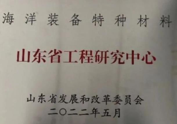 海洋裝備特種材料山東省工程研究中心