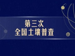 國(guó)務(wù)院第三次全國(guó)土壤普查專家技術(shù)指導(dǎo)組名單公布