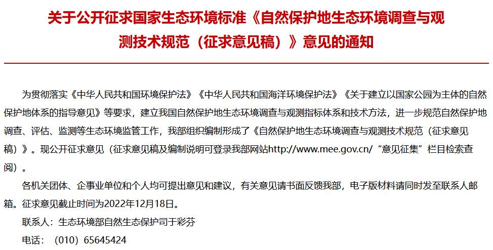 自然保護地生態(tài)環(huán)境調查與觀測技術規(guī)范(征求意見稿)