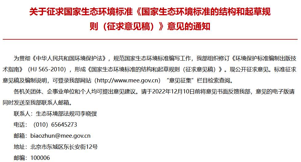 國(guó)家生態(tài)環(huán)境標(biāo)準(zhǔn)的結(jié)構(gòu)和起草規(guī)則(征求意見(jiàn)稿)
