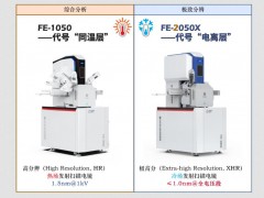 納克微束發(fā)布：shou款自主研發(fā)的極高分場發(fā)射掃描電子顯微鏡FE-2050X