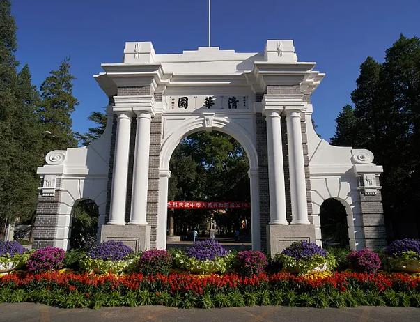 清華大學