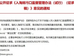 生態(tài)環(huán)境部發(fā)布：《入海排污口監(jiān)督管理辦法(試行)(征求意見稿)》