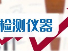 冬季實驗室儀器日常維護和保養(yǎng)需要特別注意的五個方面