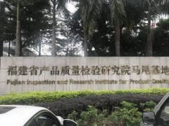 福建省產(chǎn)品質(zhì)量檢驗研究院預(yù)算580萬 招標采購液相色譜串聯(lián)質(zhì)譜聯(lián)用儀