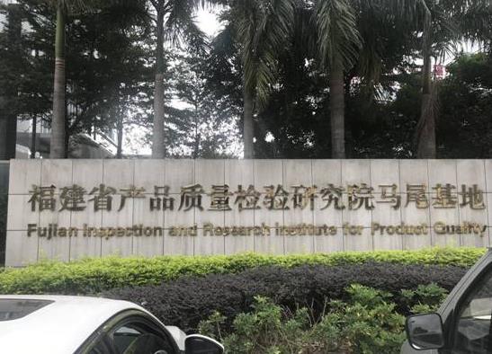 福建省產(chǎn)品質(zhì)量檢驗(yàn)研究院預(yù)算580萬(wàn) 招標(biāo)采購(gòu)液相色譜串聯(lián)質(zhì)譜聯(lián)用儀