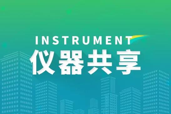 科研儀器共享